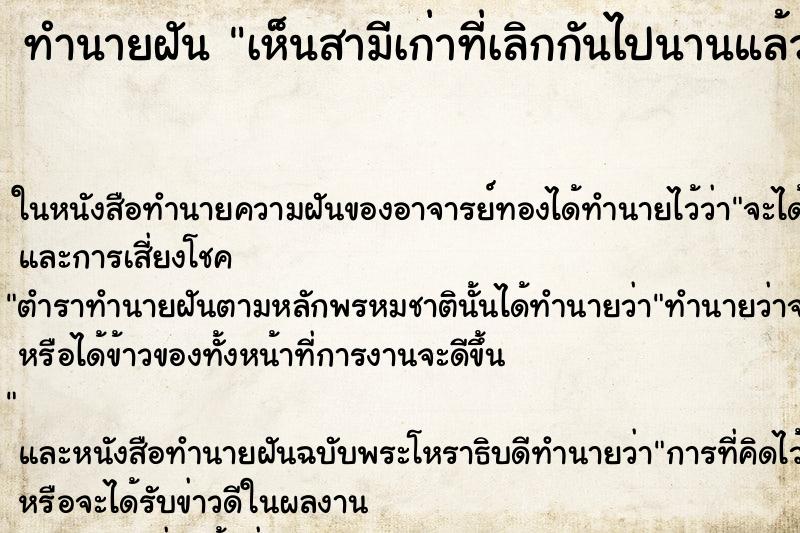 ทำนายฝัน เห็นสามีเก่าที่เลิกกันไปนานแล้ว 